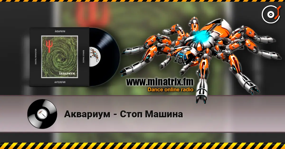 Аквариум - Стоп Машина listen online in high quality | Minatrix.FM