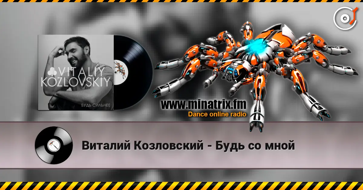 Виталий Козловский - Будь со мной listen online in high quality | Minatrix.FM