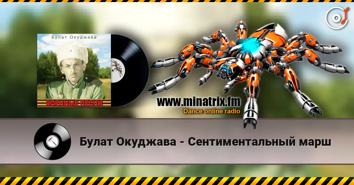 Булат Окуджава - Сентиментальный марш listen online in high quality | Minatrix.FM