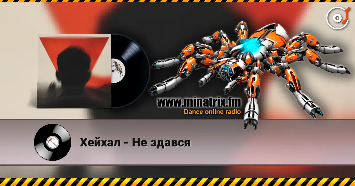 Хейхал - Не здався listen online in high quality | Minatrix.FM