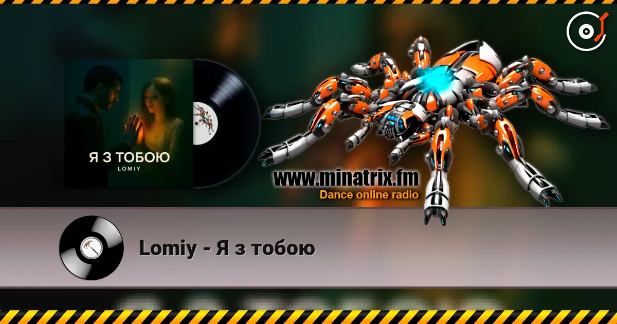 Lomiy - Я з тобою listen online in high quality | Minatrix.FM