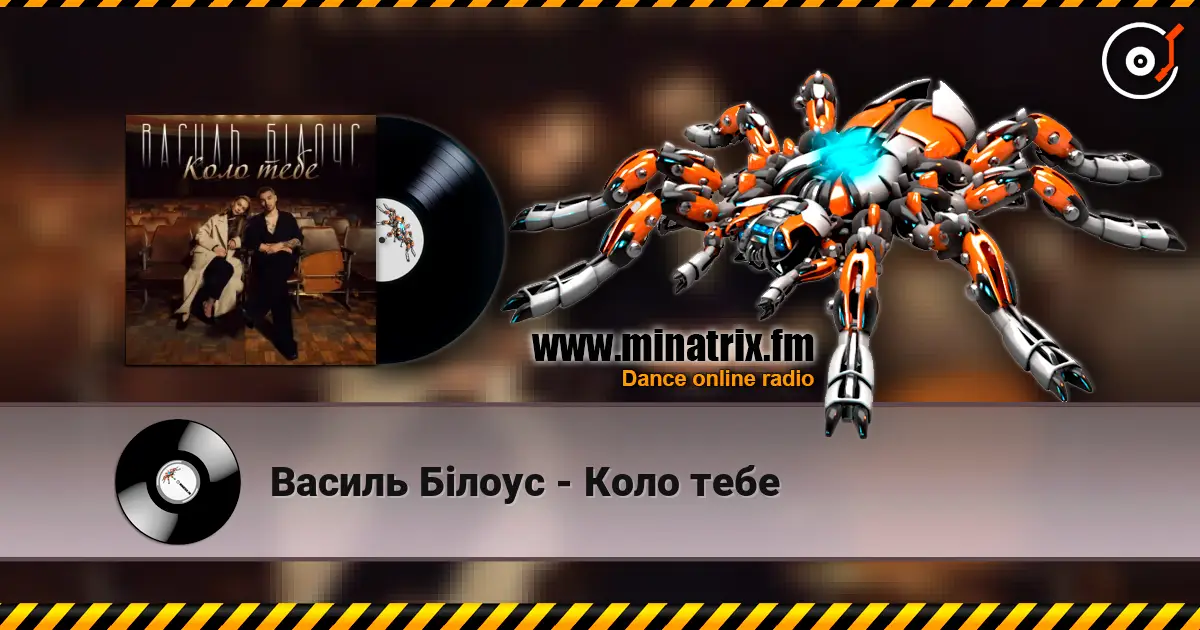 Василь Білоус - Коло тебе listen online in high quality | Minatrix.FM