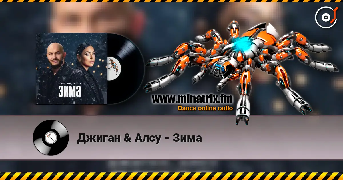 Джиган & Алсу - Зима listen online in high quality | Minatrix.FM