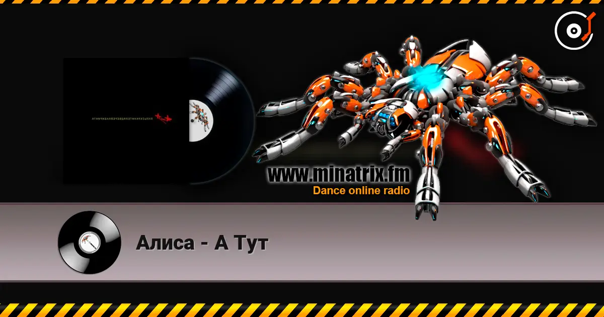 Алиса - А Тут listen online in high quality | Minatrix.FM