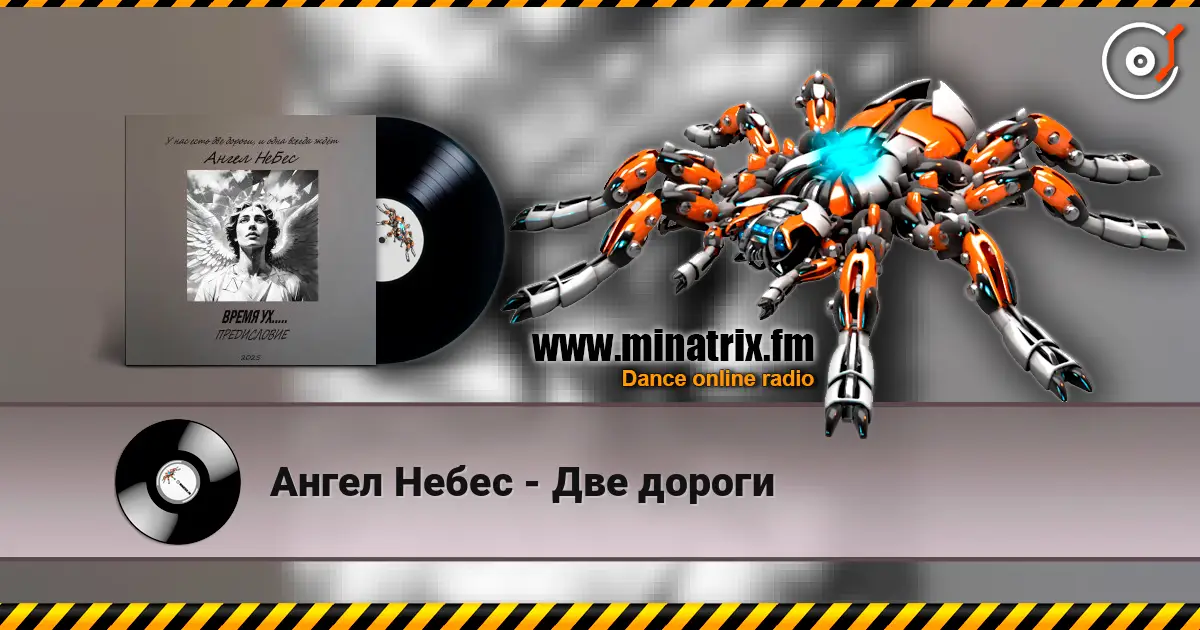Ангел Небес - Две дороги listen online in high quality | Minatrix.FM