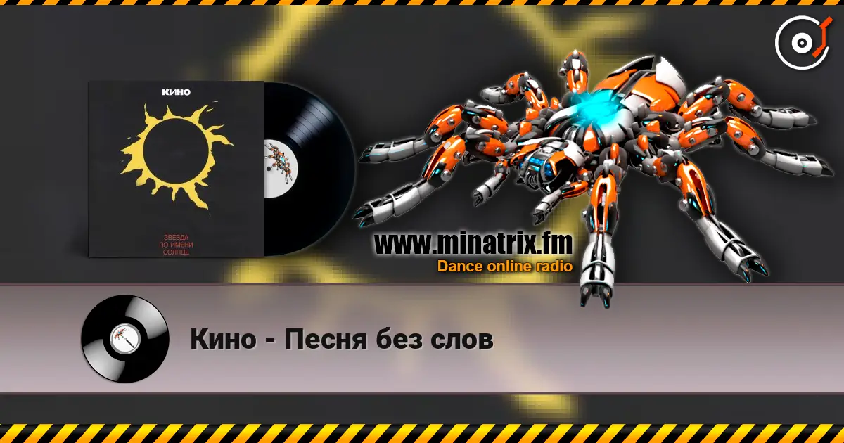 Кино - Песня без слов listen online in high quality | Minatrix.FM