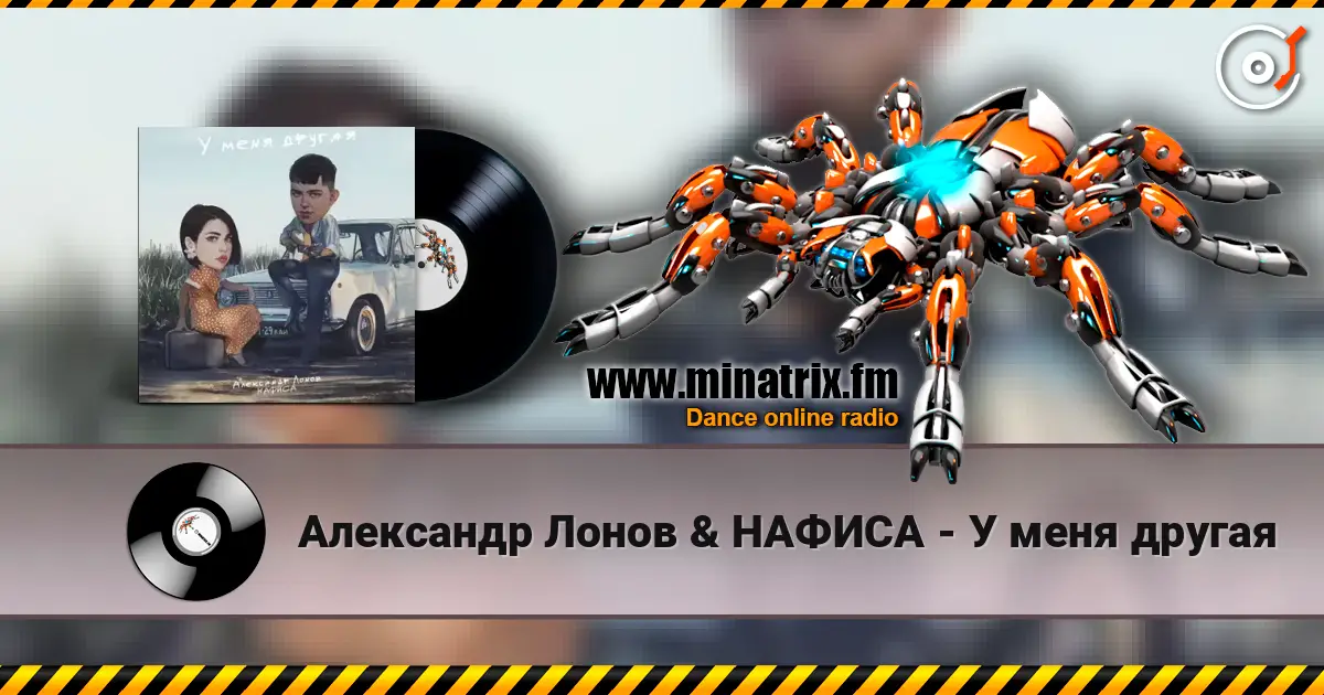 Александр Лонов & НАФИСА - У меня другая listen online in high quality | Minatrix.FM