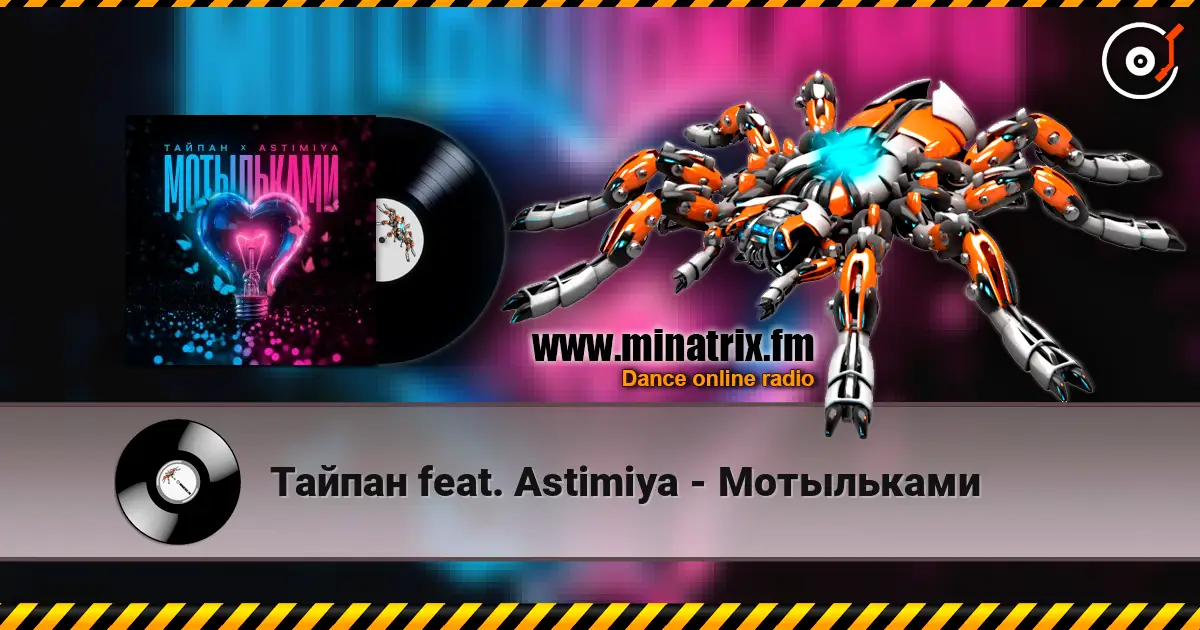 Тайпан feat. Astimiya - Мотыльками listen online in high quality | Minatrix.FM