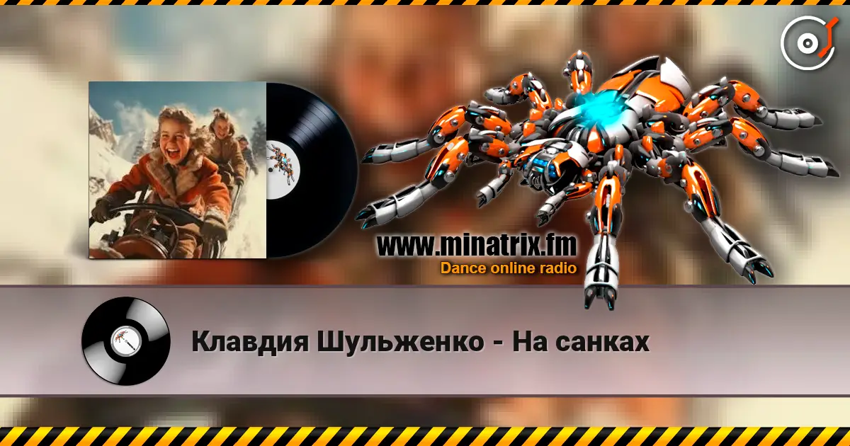 Клавдия Шульженко - На санках listen online in high quality | Minatrix.FM