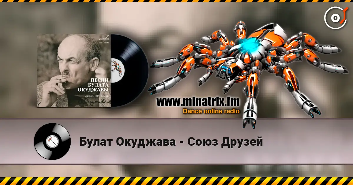 Булат Окуджава - Союз Друзей listen online in high quality | Minatrix.FM