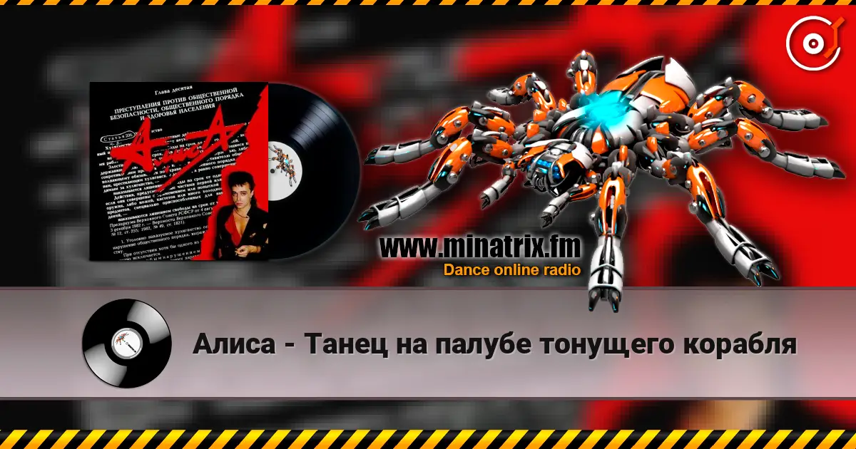 Алиса - Танец на палубе тонущего корабля listen online in high quality | Minatrix.FM