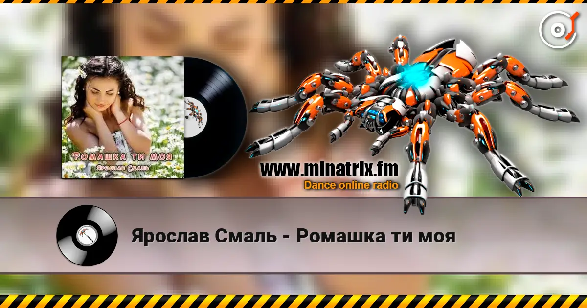 Ярослав Смаль - Ромашка ти моя listen online in high quality | Minatrix.FM