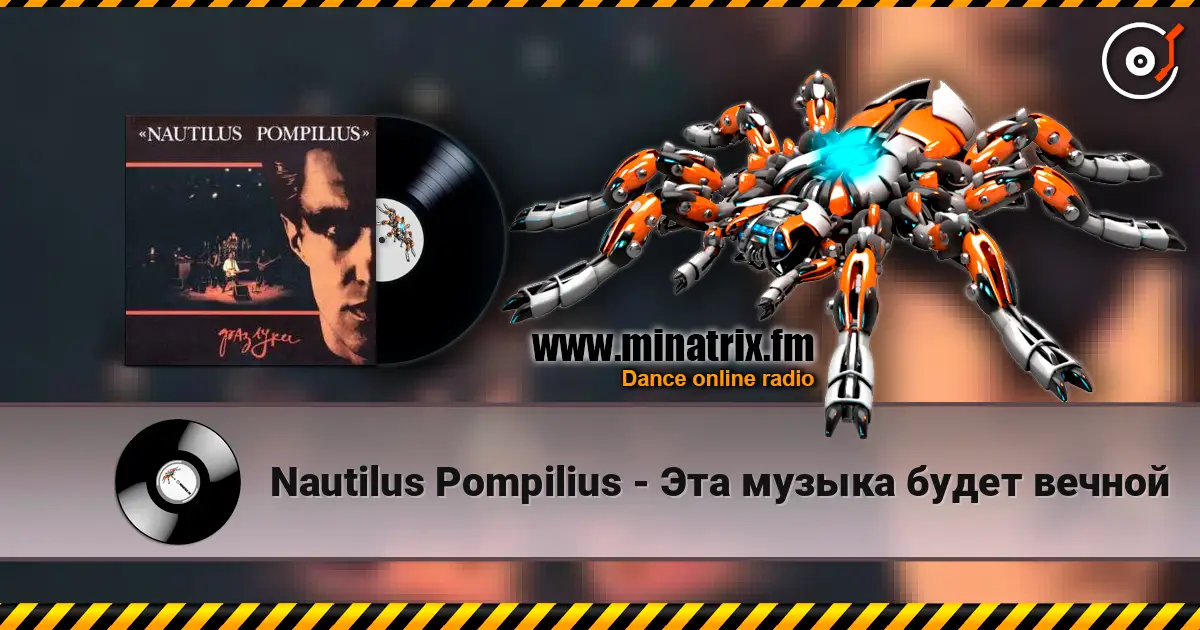 Nautilus Pompilius - Эта музыка будет вечной listen online in high quality | Minatrix.FM