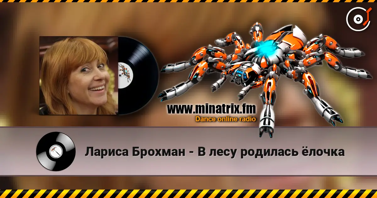 Лариса Брохман - В лесу родилась ёлочка listen online in high quality | Minatrix.FM
