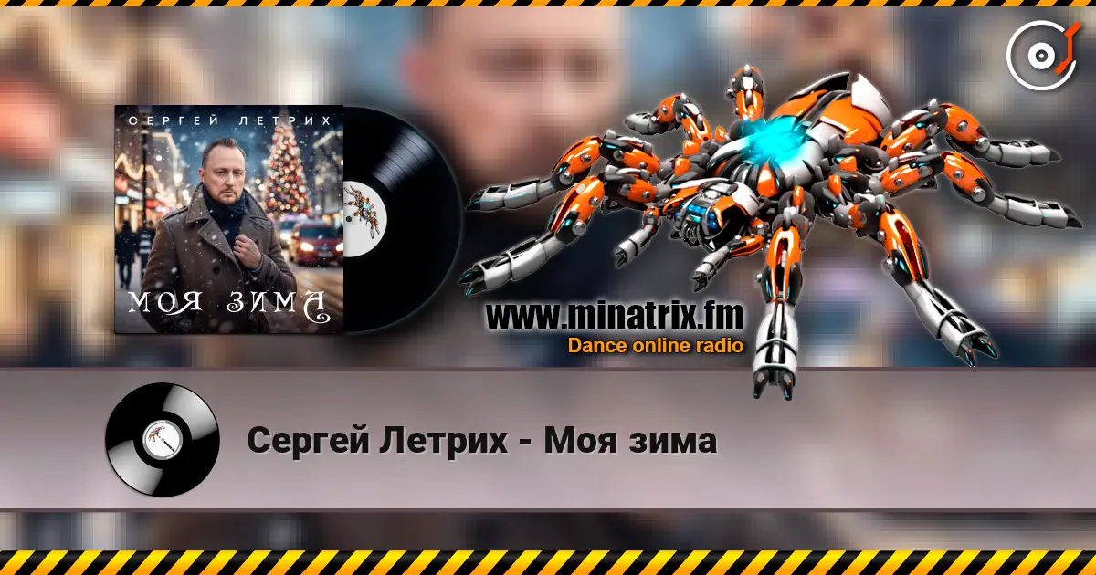 Сергей Летрих - Моя зима listen online in high quality | Minatrix.FM