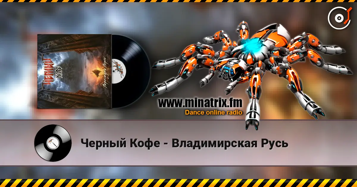 Черный Кофе - Владимирская Русь listen online in high quality | Minatrix.FM