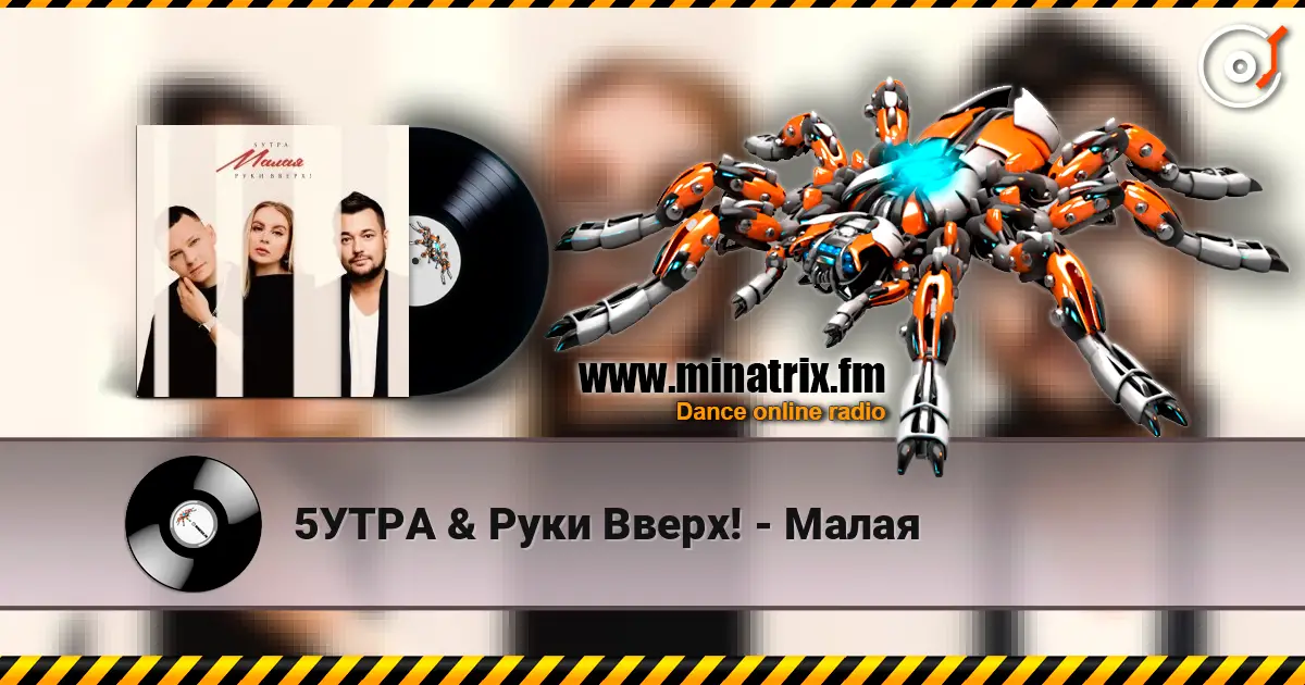 5УТРА & Руки Вверх! - Малая listen online in high quality | Minatrix.FM