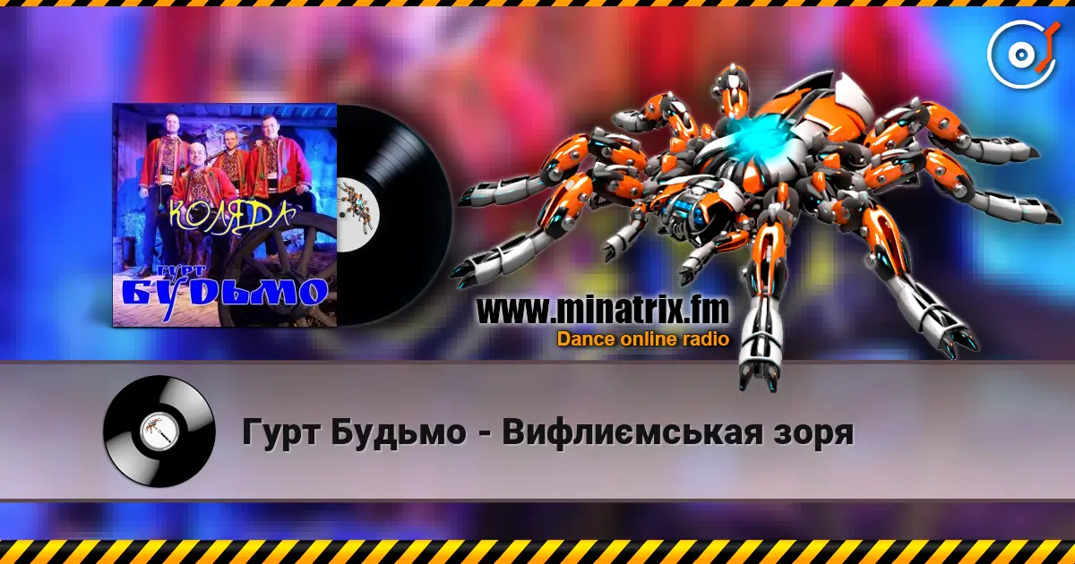 Гурт Будьмо - Вифлиємськая зоря listen online in high quality | Minatrix.FM