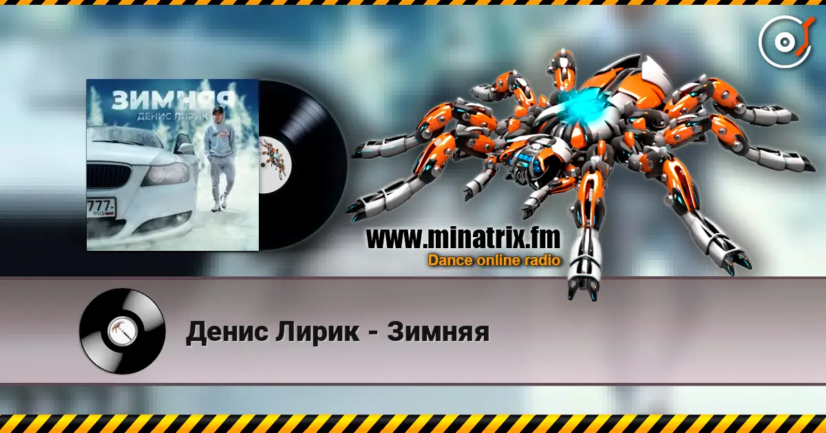 Денис Лирик - Зимняя listen online in high quality | Minatrix.FM