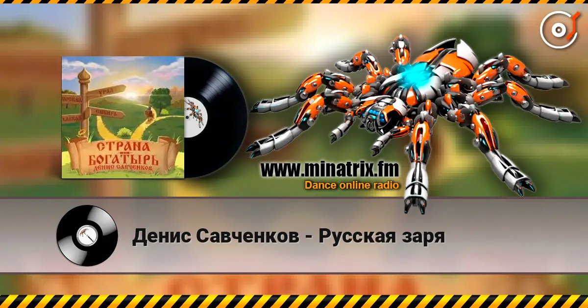 Денис Савченков - Русская заря listen online in high quality | Minatrix.FM