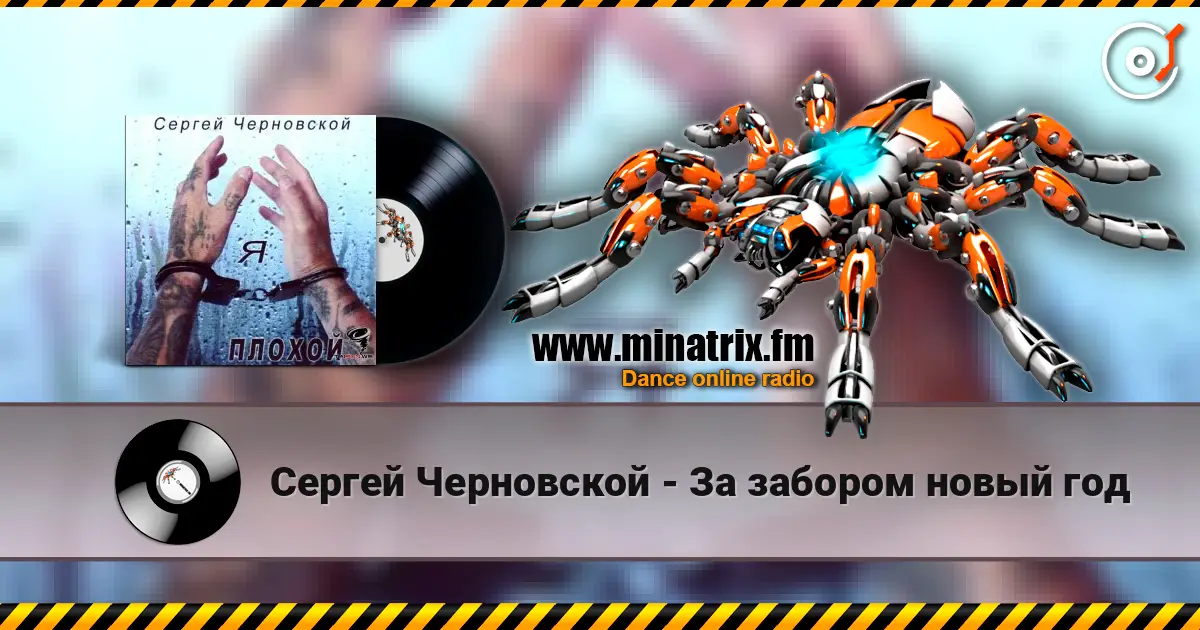 Сергей Черновской - За забором новый год listen online in high quality | Minatrix.FM