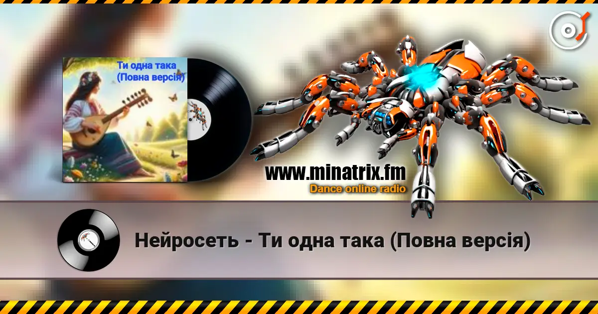 Нейросеть - Ти одна така (Повна версія) listen online in high quality | Minatrix.FM