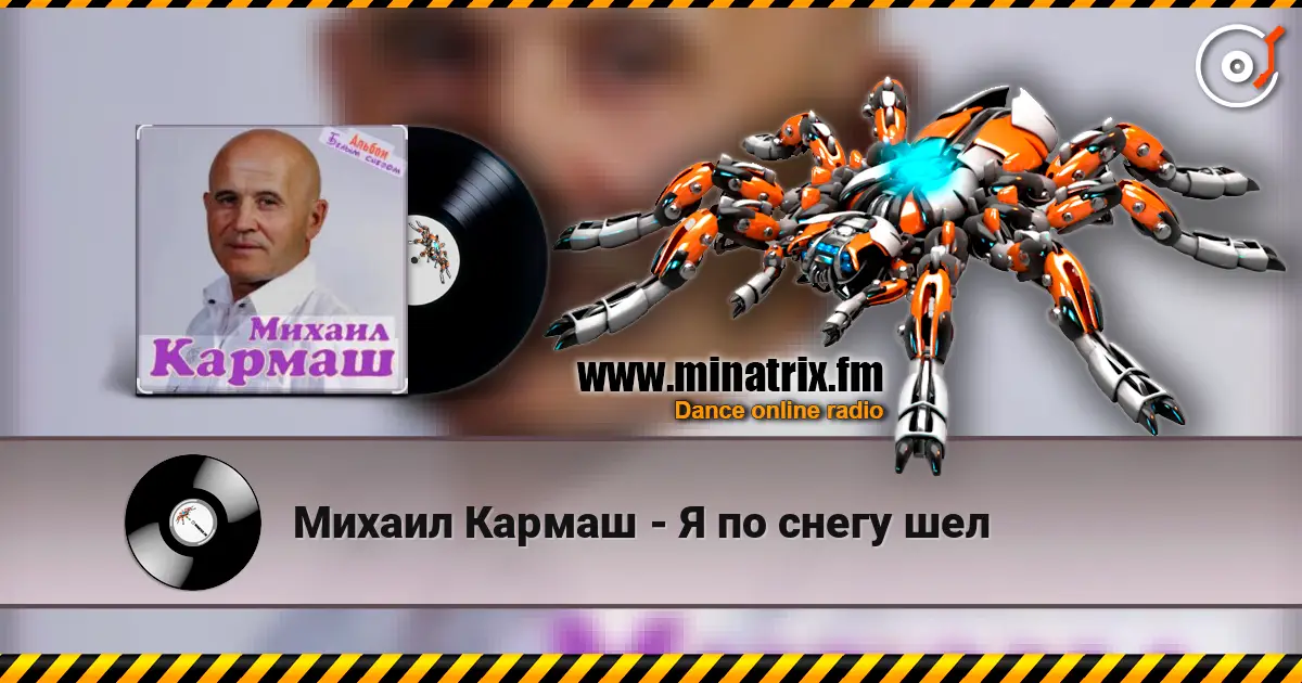 Михаил Кармаш - Я по снегу шел listen online in high quality | Minatrix.FM