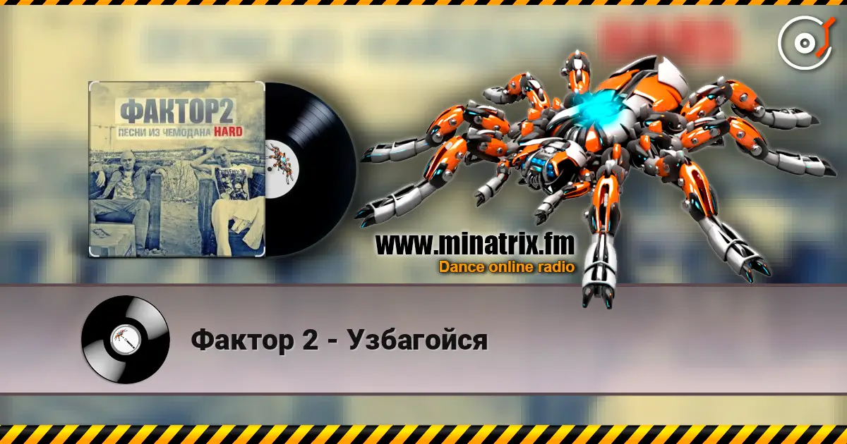 Фактор 2 - Узбагойся listen online in high quality | Minatrix.FM