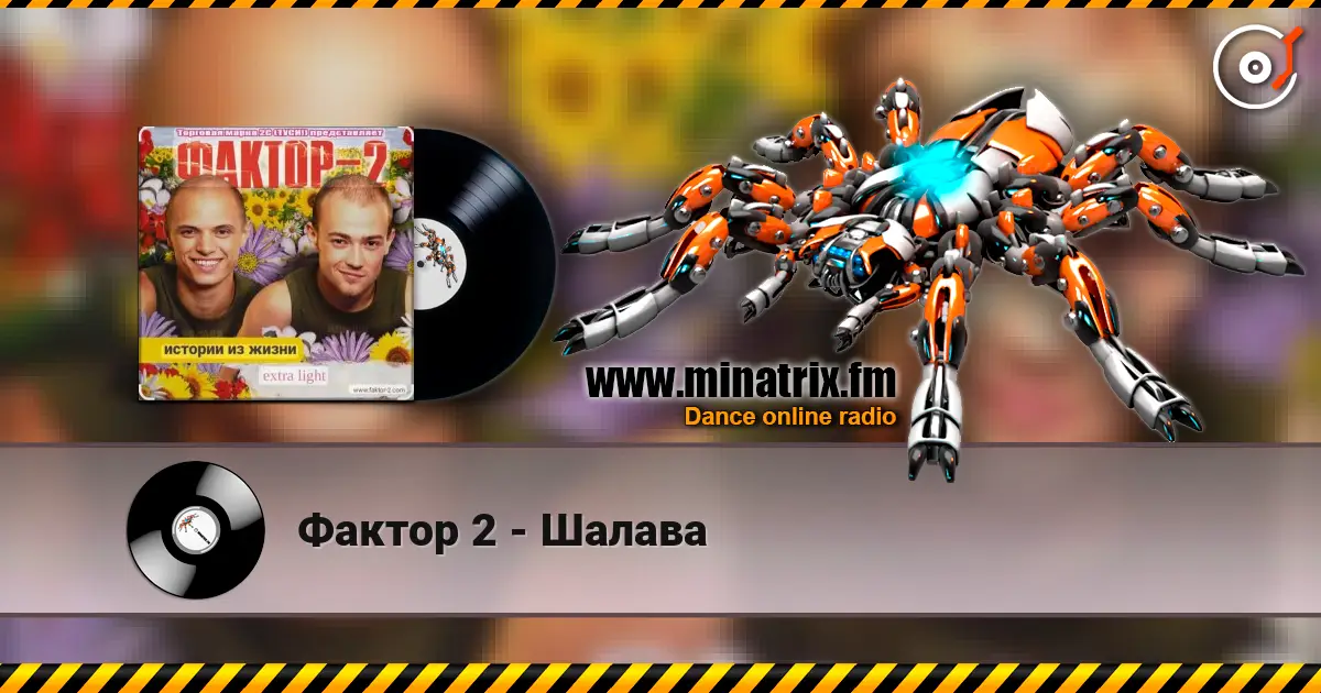 Фактор 2 - Шалава listen online in high quality | Minatrix.FM