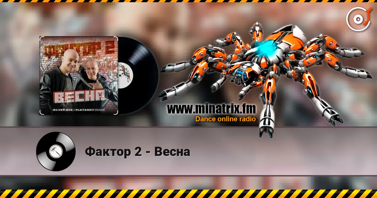 Фактор 2 - Весна listen online in high quality | Minatrix.FM
