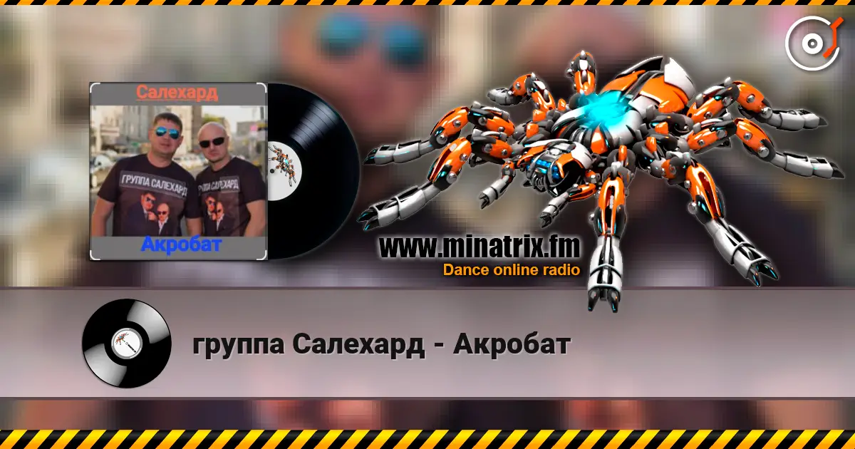 группа Салехард - Акробат listen online in high quality | Minatrix.FM