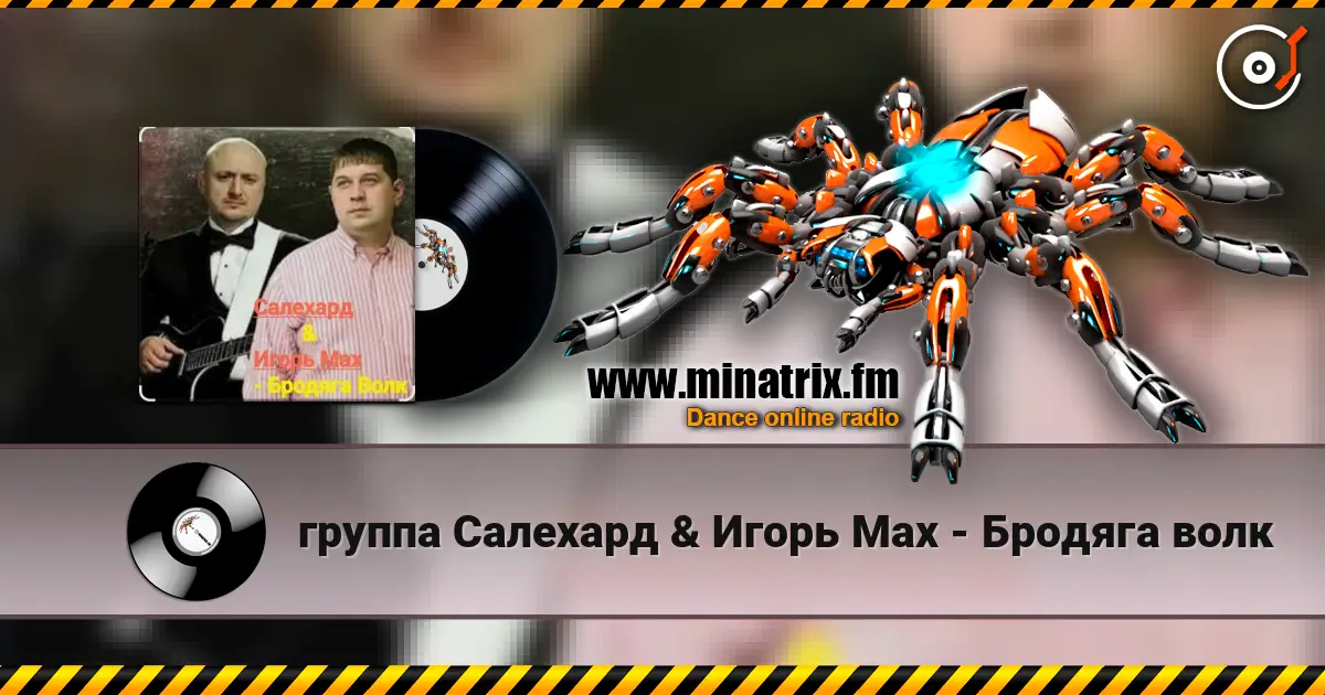 группа Салехард & Игорь Мах - Бродяга волк listen online in high quality | Minatrix.FM