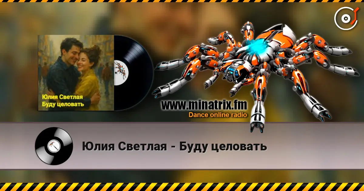 Юлия Светлая - Буду целовать listen online in high quality | Minatrix.FM