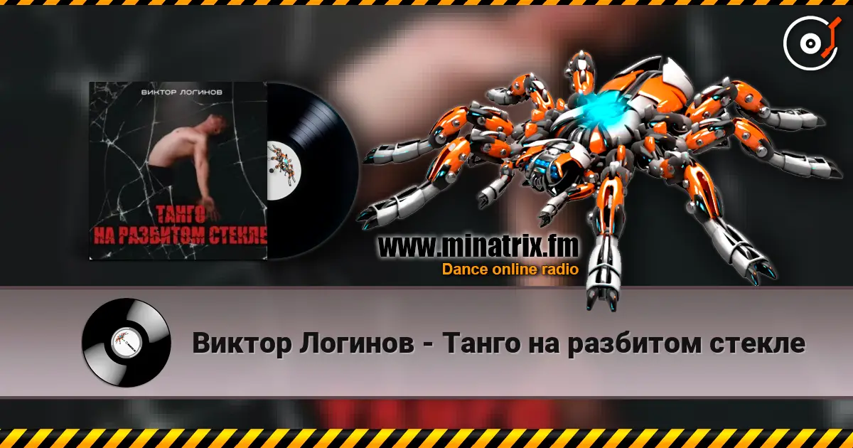 Виктор Логинов - Танго на разбитом стекле listen online in high quality | Minatrix.FM