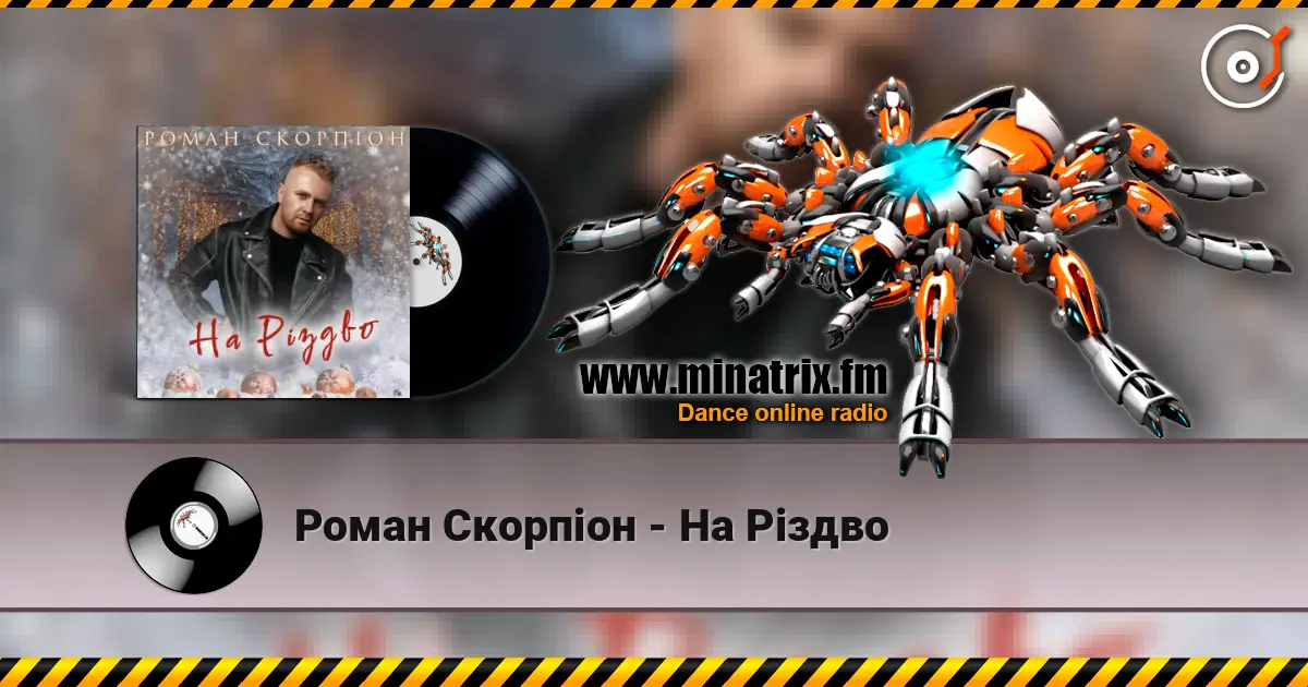 Роман Скорпіон - На Різдво listen online in high quality | Minatrix.FM