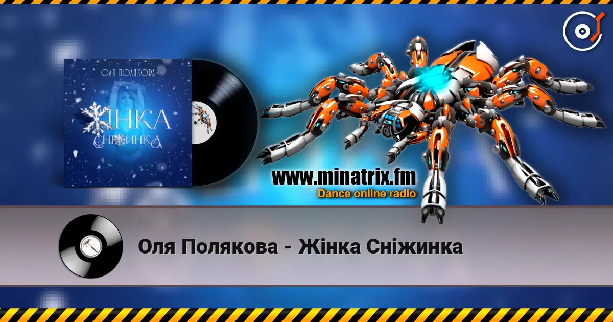 Оля Полякова - Жінка Сніжинка listen online in high quality | Minatrix.FM