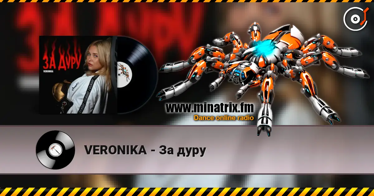 VERONIKA - За дуру listen online in high quality | Minatrix.FM