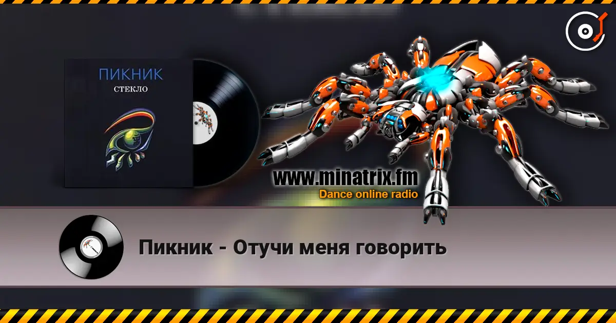Пикник - Отучи меня говорить listen online in high quality | Minatrix.FM