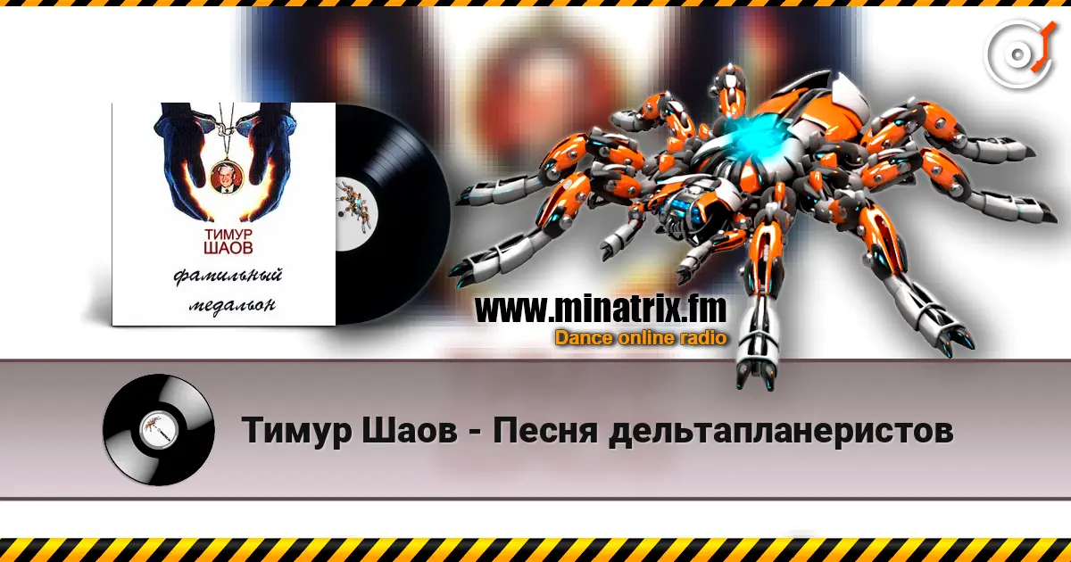 Тимур Шаов - Песня дельтапланеристов listen online in high quality | Minatrix.FM