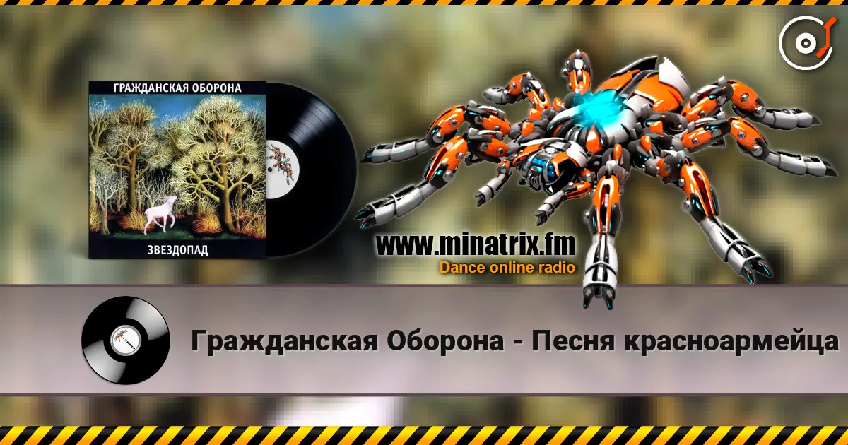 Гражданская Оборона - Песня красноармейца listen online in high quality | Minatrix.FM