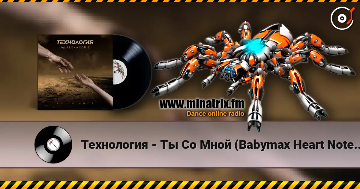 Технология - Ты Со Мной (Babymax Heart Notes Remix) listen online in high quality | Minatrix.FM