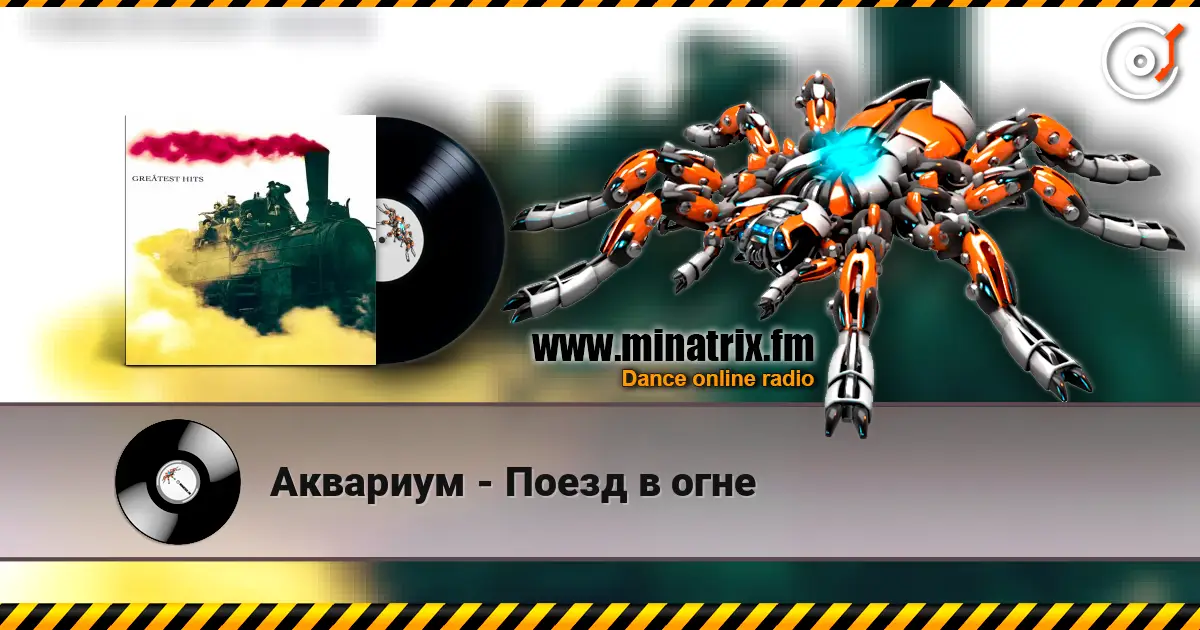 Аквариум - Поезд в огне listen online in high quality | Minatrix.FM