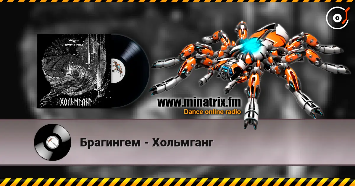 Брагингем - Хольмганг listen online in high quality | Minatrix.FM