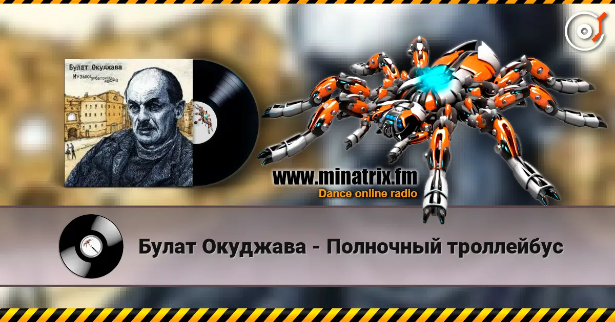 Булат Окуджава - Полночный троллейбус listen online in high quality | Minatrix.FM