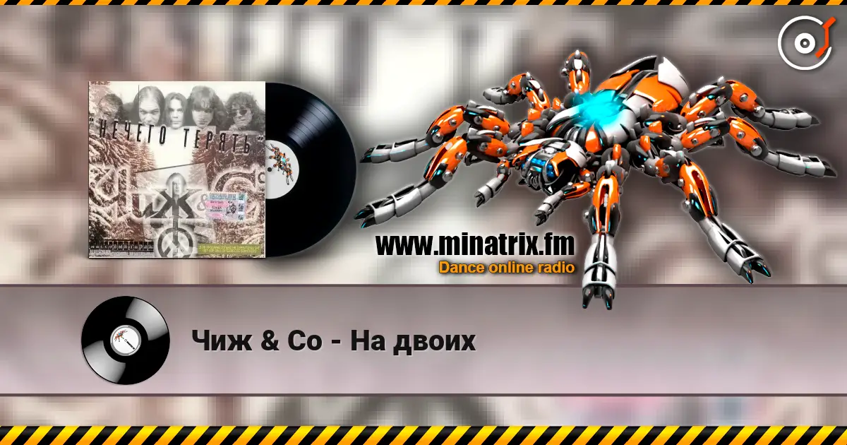 Чиж & Co - На двоих listen online in high quality | Minatrix.FM