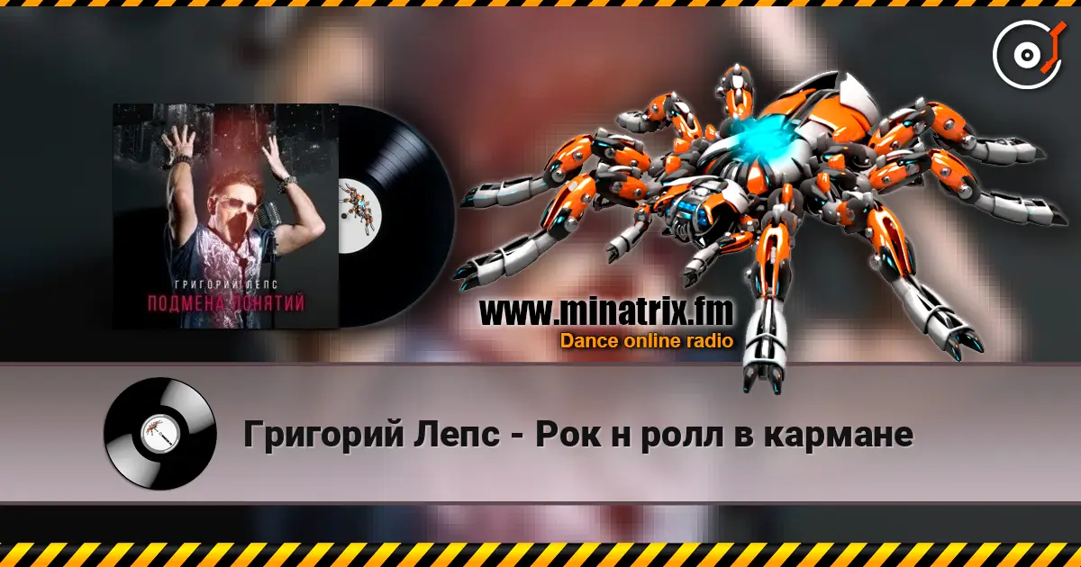 Григорий Лепс - Рок н ролл в кармане listen online in high quality | Minatrix.FM