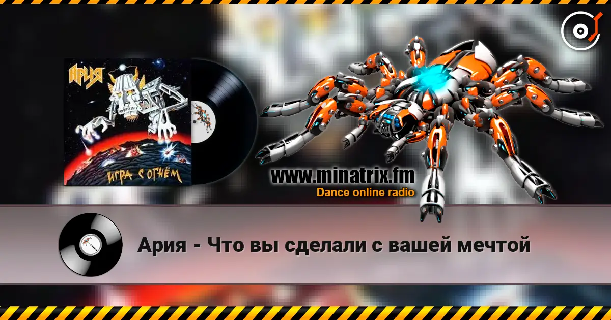 Ария - Что вы сделали с вашей мечтой listen online in high quality | Minatrix.FM