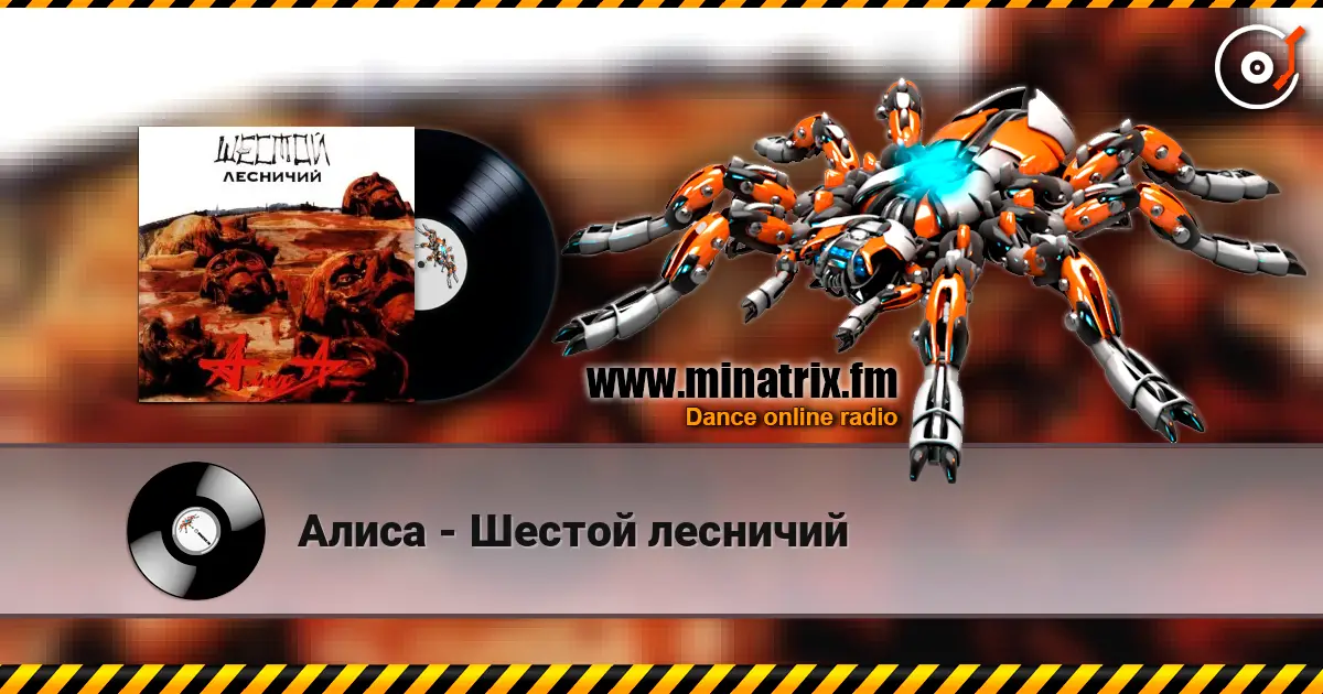 Алиса - Шестой лесничий listen online in high quality | Minatrix.FM