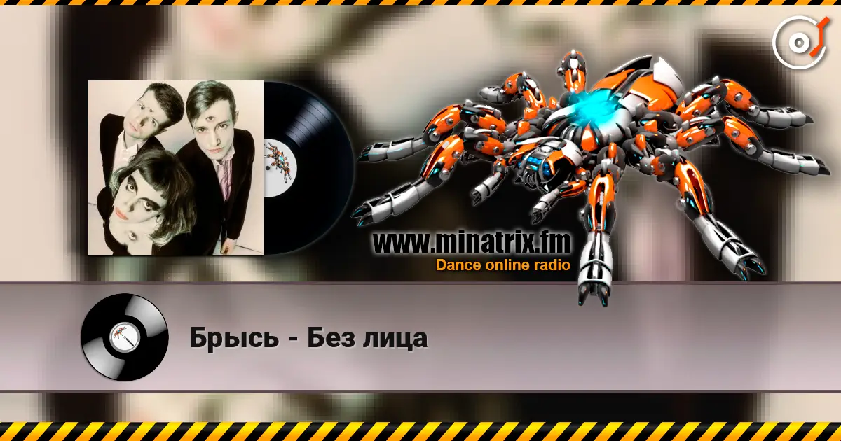 Брысь - Без лица listen online in high quality | Minatrix.FM