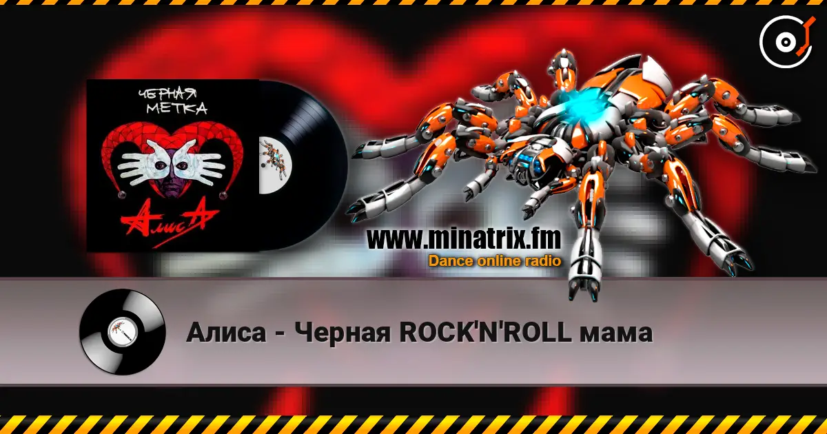 Алиса - Черная ROCK'N'ROLL мама listen online in high quality | Minatrix.FM